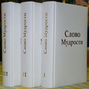 Slovo-Mudrostji
