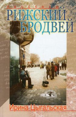 Rīgas brodvejs (krievu val)