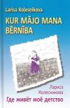 Kur mājo mana bērnība.